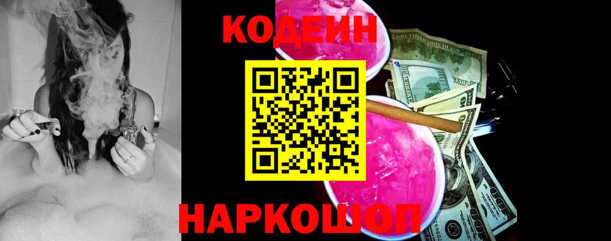 Кодеин Purple Drank  Вход с VPN  Ангарск  Codein напиток Lean (лин) 