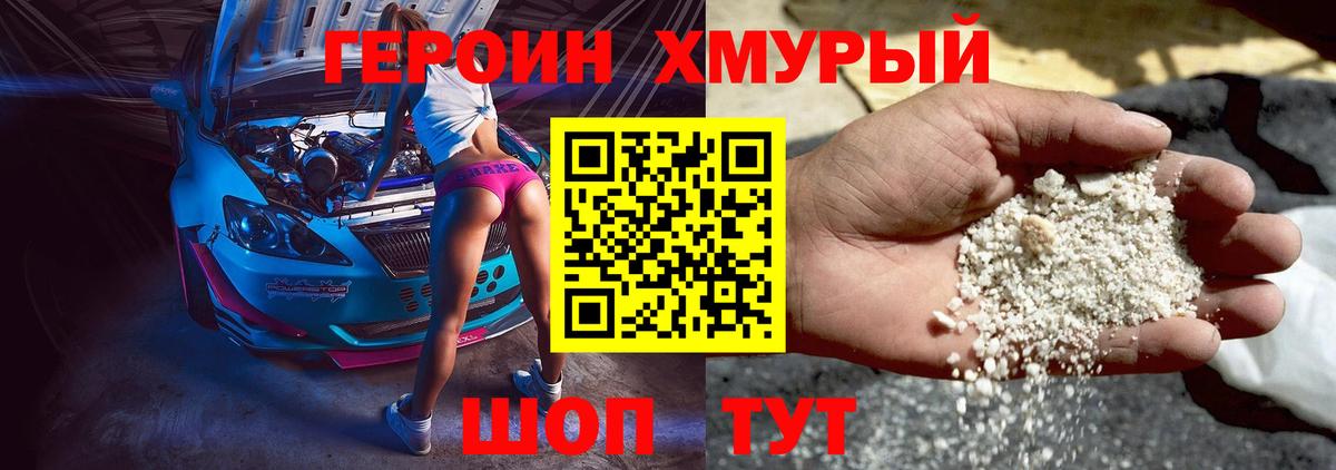 ГЕРОИН хмурый Ангарск